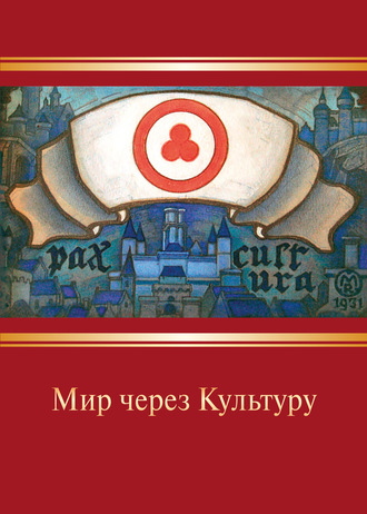 . Мир через Культуру