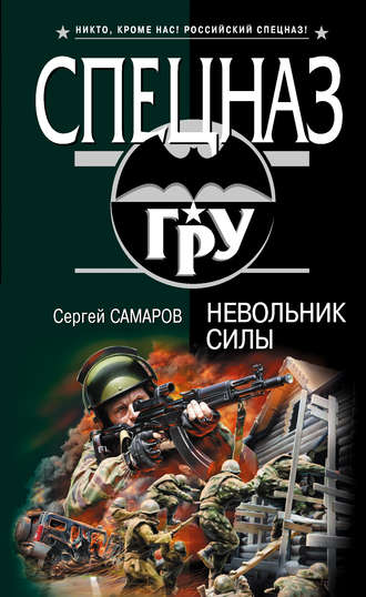 Сергей Самаров. Невольник силы