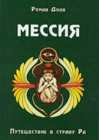 Роман Васильевич Доля. Мессия. Путешествие в страну Ра