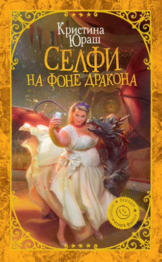 . Селфи на фоне дракона