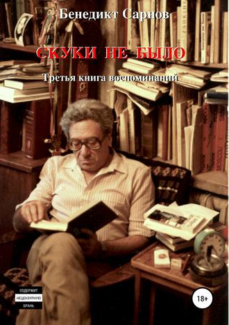 . Скуки не было