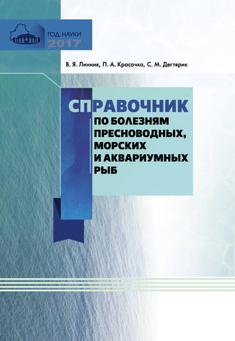 . Справочник по болезням пресноводных, морских и аквариумных рыб