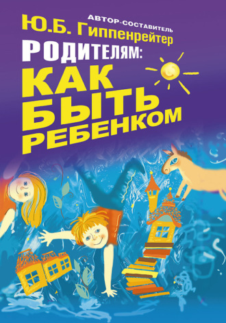 . Родителям: как быть ребенком