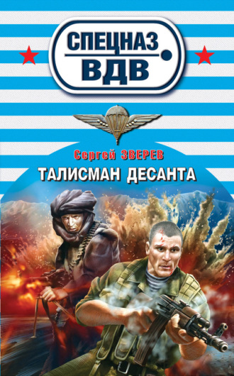. Талисман десанта