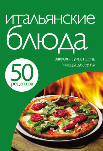 . 50 рецептов. Итальянские блюда