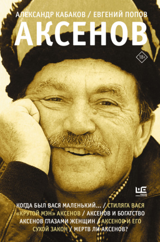 Александр Кабаков. Аксенов