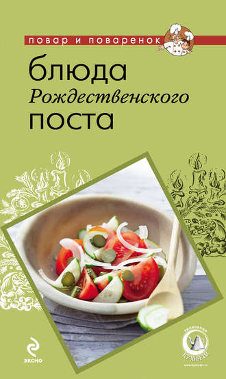 . Блюда Рождественского поста