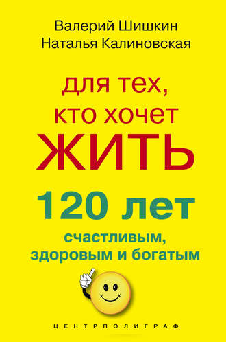Наталья Калиновская. Для тех, кто хочет жить 120 лет счастливым, здоровым и богатым