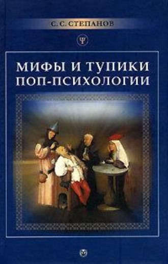 Сергей Степанов. Мифы и тупики поп-психологии