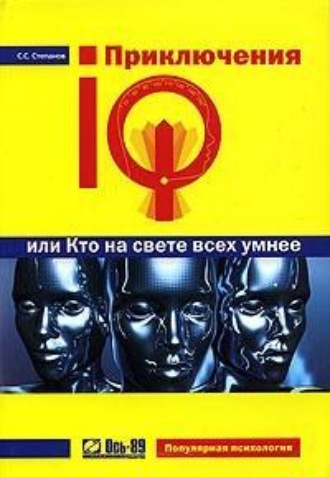 Сергей Степанов. Приключения IQ, или Кто на свете всех умнее