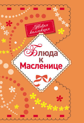 . Блюда к Масленице