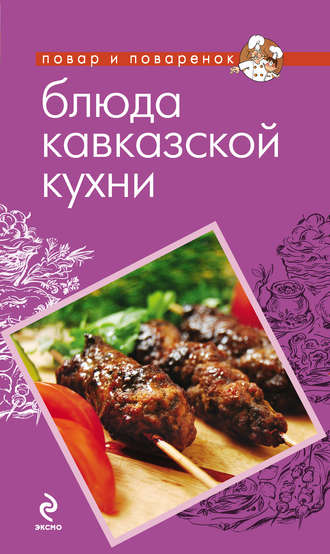 . Блюда кавказской кухни