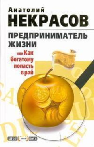 . Предприниматель Жизни, или Как богатому попасть в рай