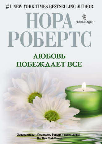 . Любовь побеждает все