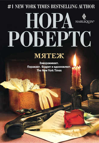 Нора Робертс. Мятеж