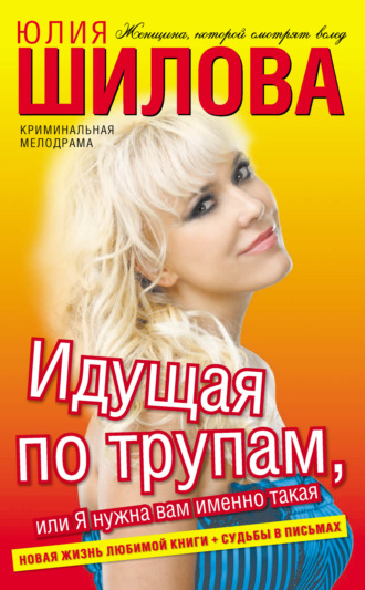 . Идущая по трупам, или Я нужна вам именно такая!