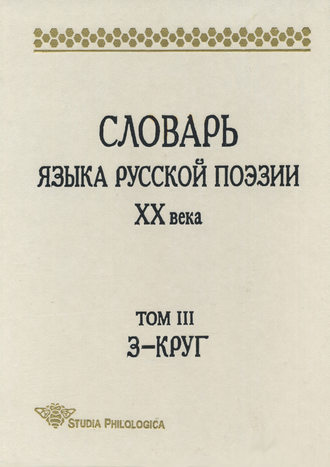 Коллектив авторов. Словарь языка русской поэзии XX века. Том III. З – Круг