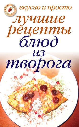 . Лучшие рецепты блюд из творога