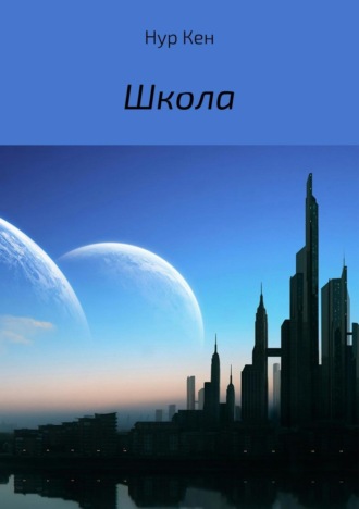 . Школа