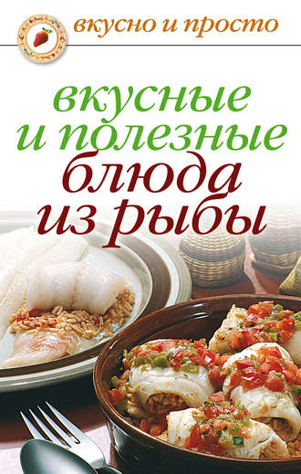 . Вкусные и полезные блюда из рыбы