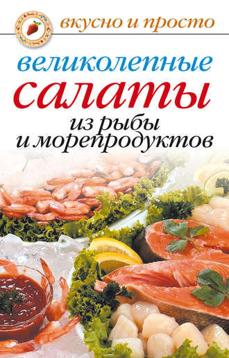 . Великолепные салаты из рыбы и морепродуктов