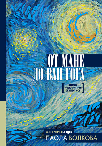Паола Дмитриевна Волкова. От Мане до Ван Гога. Самая человечная живопись