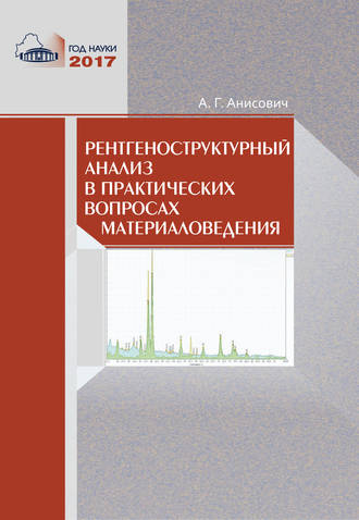 . Рентгеноструктурный анализ в практических вопросах материаловедения