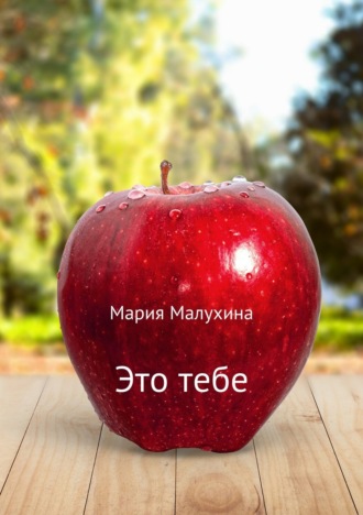. Это тебе