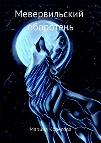 . Мевервильский оборотень