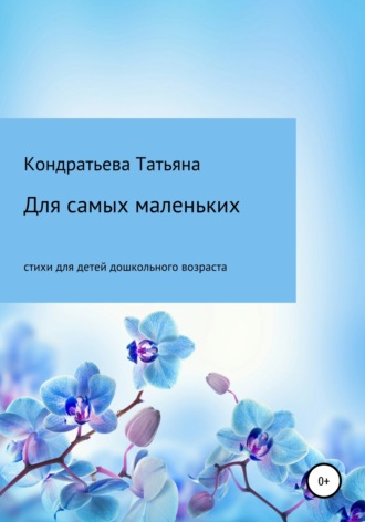 . Для самых маленьких
