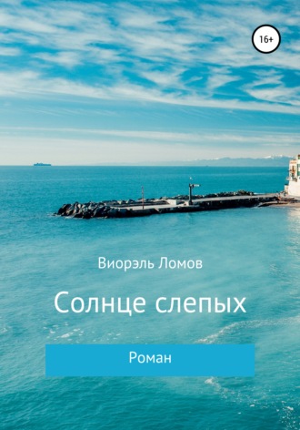 . Солнце слепых