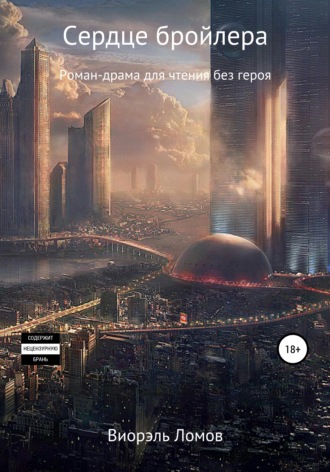 . Сердце бройлера