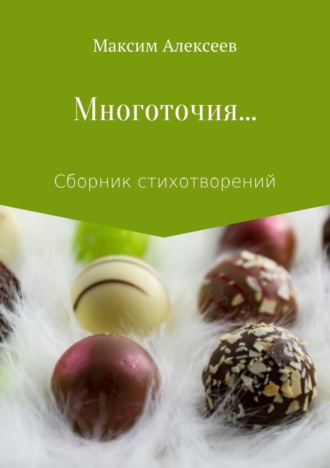 . Многоточия… Сборник стихотворений