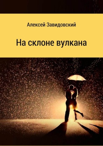 . На склоне вулкана. Сборник стихотворений