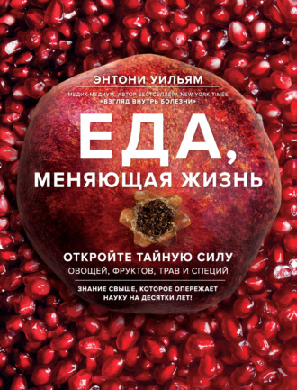 . Еда, меняющая жизнь. Откройте тайную силу овощей, фруктов, трав и специй