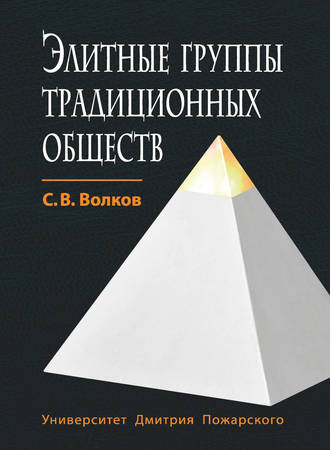 . Элитные группы традиционных обществ