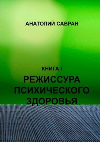 . Режиссура психического здоровья