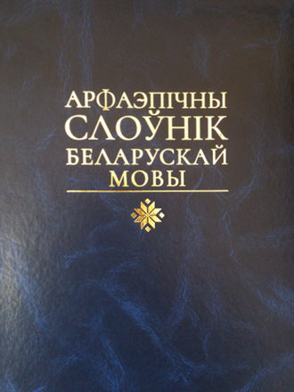 . Арфаэпічны слоўнік беларускай мовы