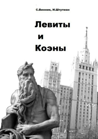Сергей Павлович Винник. Левиты и коэны