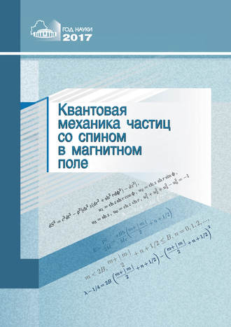 . Квантовая механика частиц со спином в магнитном поле