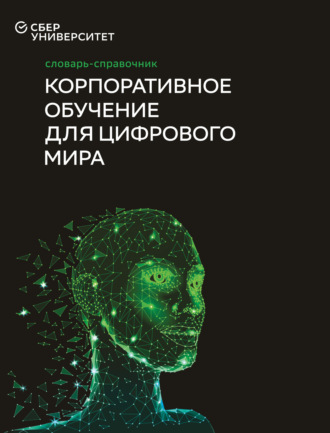 Коллектив авторов. Корпоративное обучение для цифрового мира