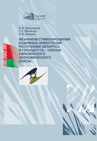 Екатерина Зайцева. Механизм стимулирования взаимных инвестиций Республики Беларусь и государств-членов Евразийского экономического союза