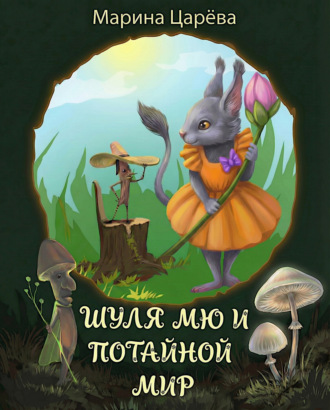 Марина Царёва. Шуля Мю и потайной мир