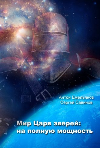 . Мир Царя зверей. На полную мощность