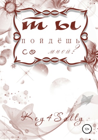 Key4Sally. Ты пойдешь со мной?