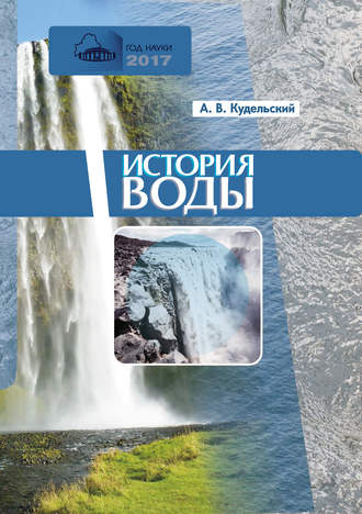 . История воды
