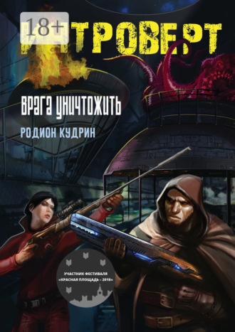 . Интроверт. Врага уничтожить