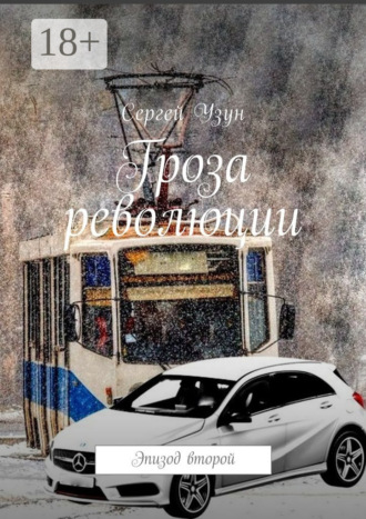 . Гроза революции. Эпизод второй
