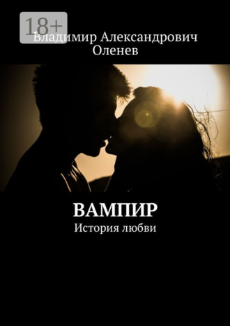 . Вампир. История любви