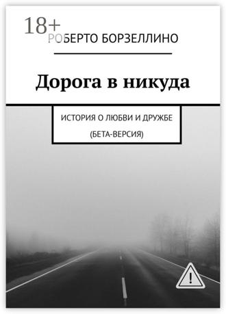 Роберто Борзеллино. Дорога в никуда. История о любви и дружбе (бета-версия)